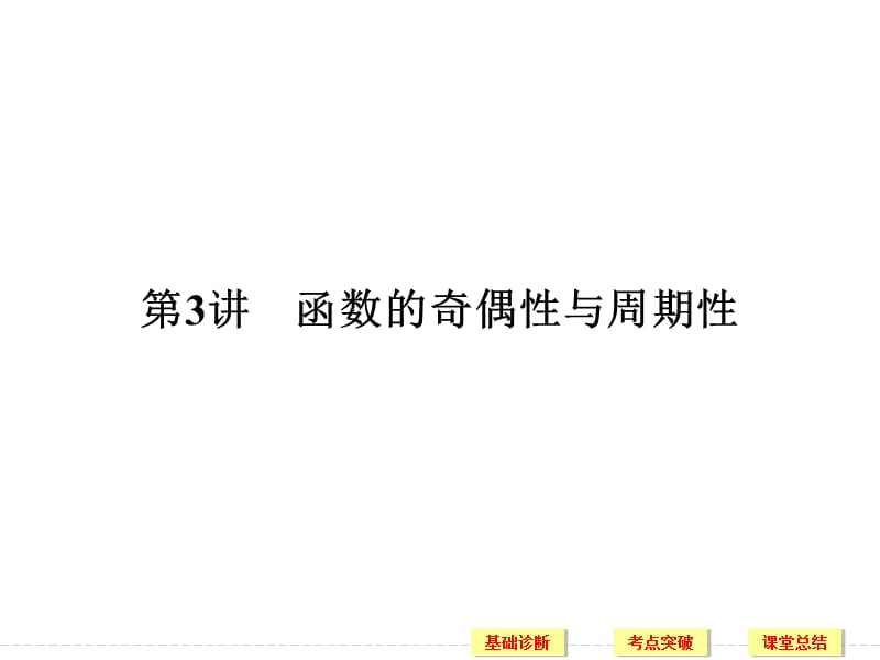 2018版高考数学理科一轮复习第2章函数概念与基本初等函数Ⅰ(人教A版)精选优质PPT课件_第1页