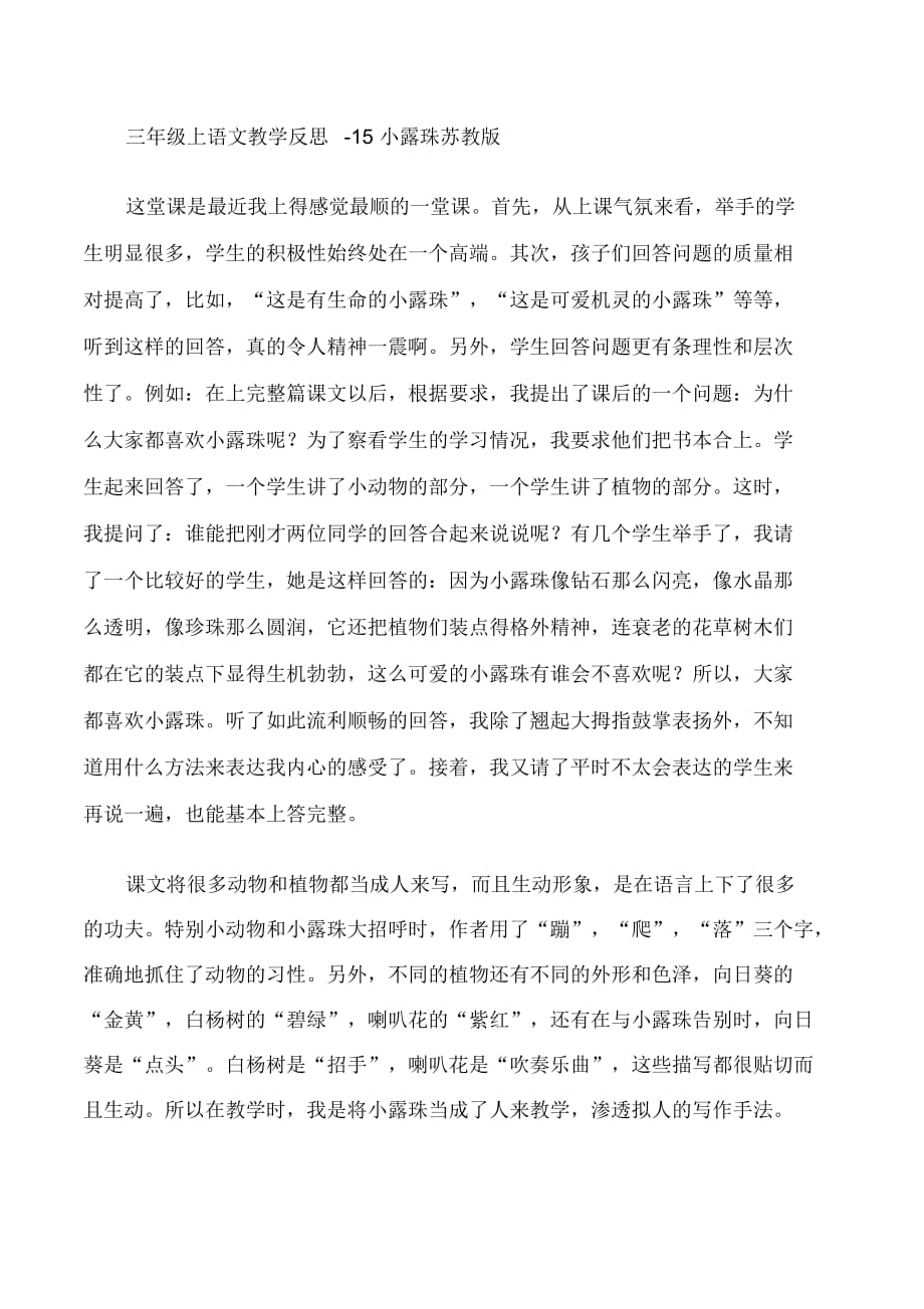 三年级上语文教学反思-15小露珠苏教版_第1页