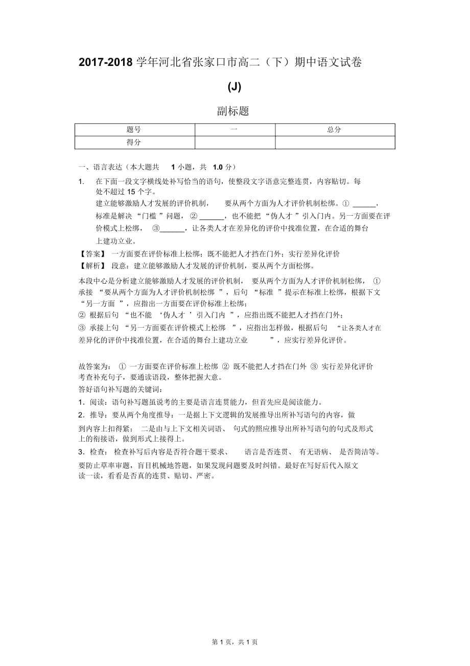 2017-2018学年河北省张家口市高二(下)期中语文试卷(J)_第1页