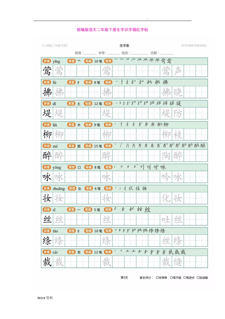 语文二年级下册生字识字表描红字帖_第1页