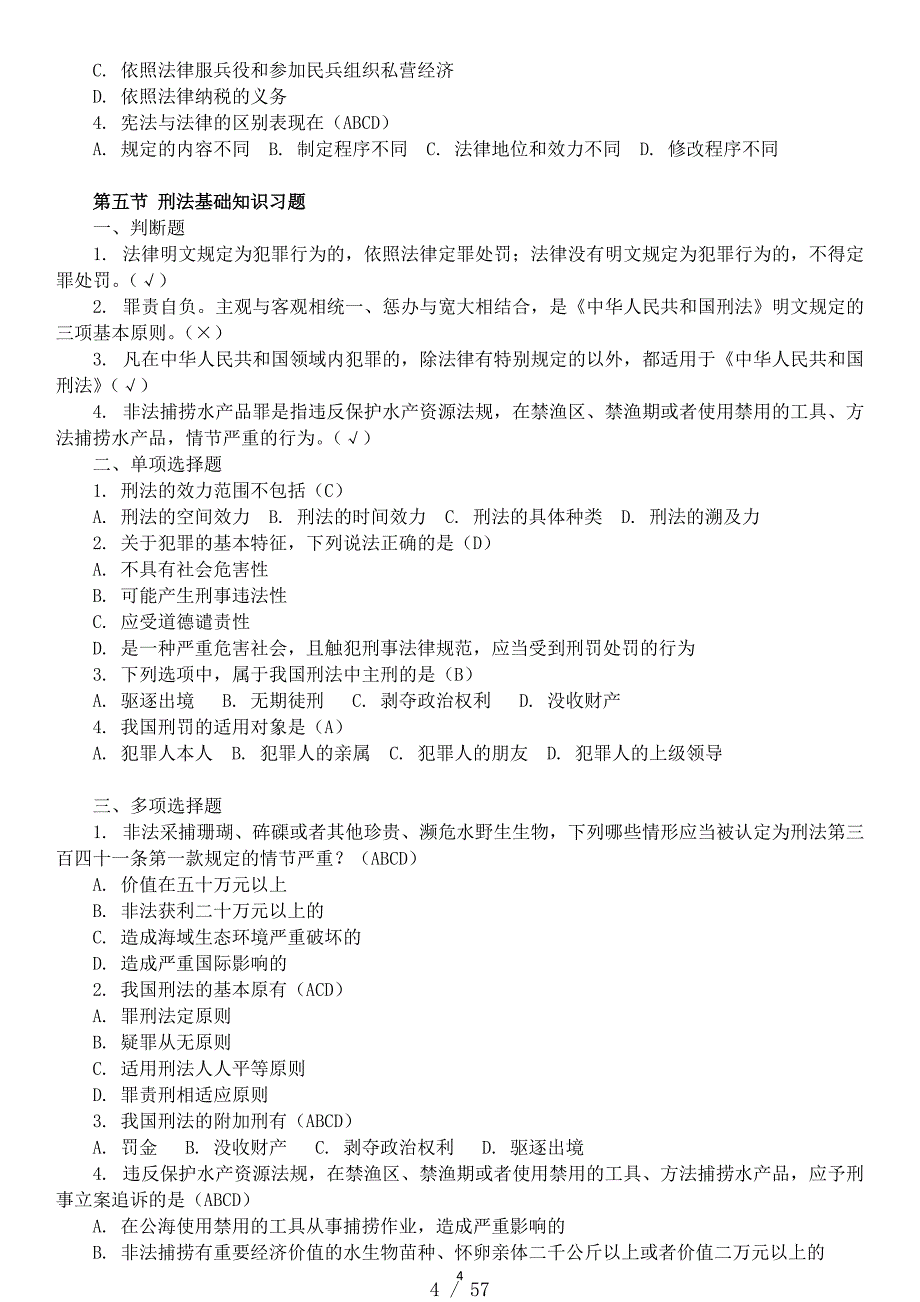 渔业行政执法资格考试习题[汇编]_第4页