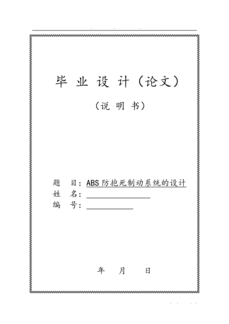 ABS防抱死制动系统的课程设计报告书_第1页