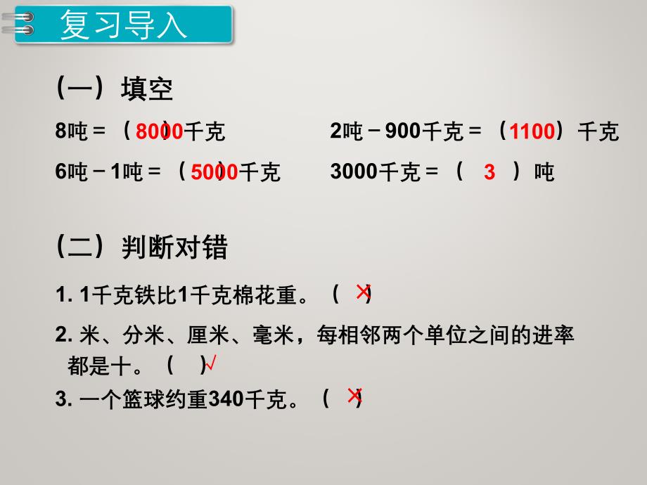 人教版小学三年级数学上册教学课件-第3单元测量-第6课时 吨的认识（2）_第3页