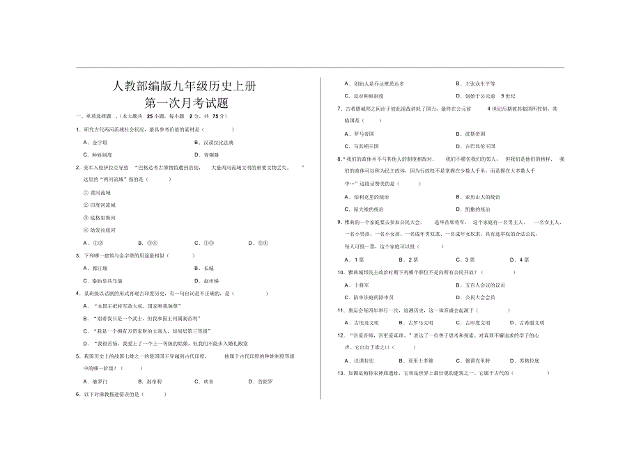 最新人教部编版九年级历史上册第一次月考试题及参考答案_第1页