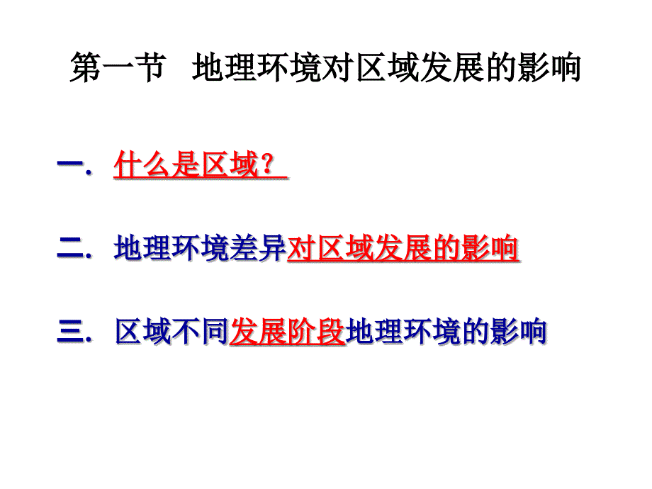 2019年地理必修11《地理环境对区域发展的影响》课件_第2页