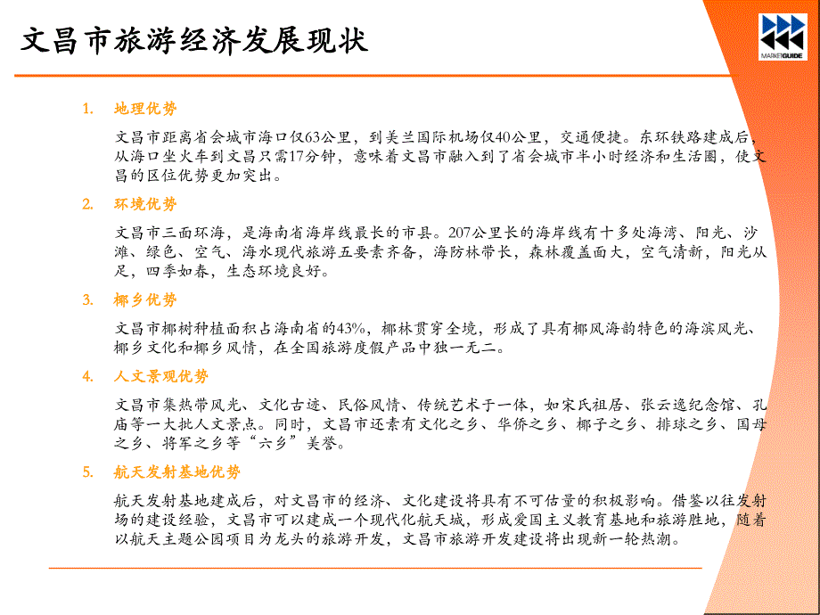 文昌中南森海湾度假酒店项目定位研究方案 (2)_第4页