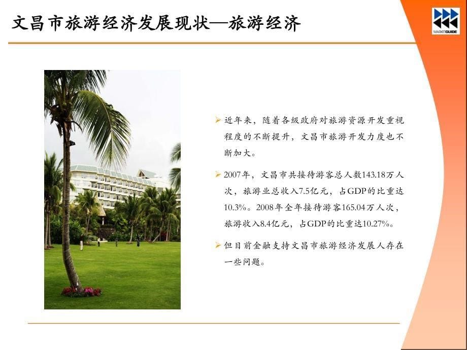 文昌中南森海湾度假酒店项目定位研究方案 (2)_第5页
