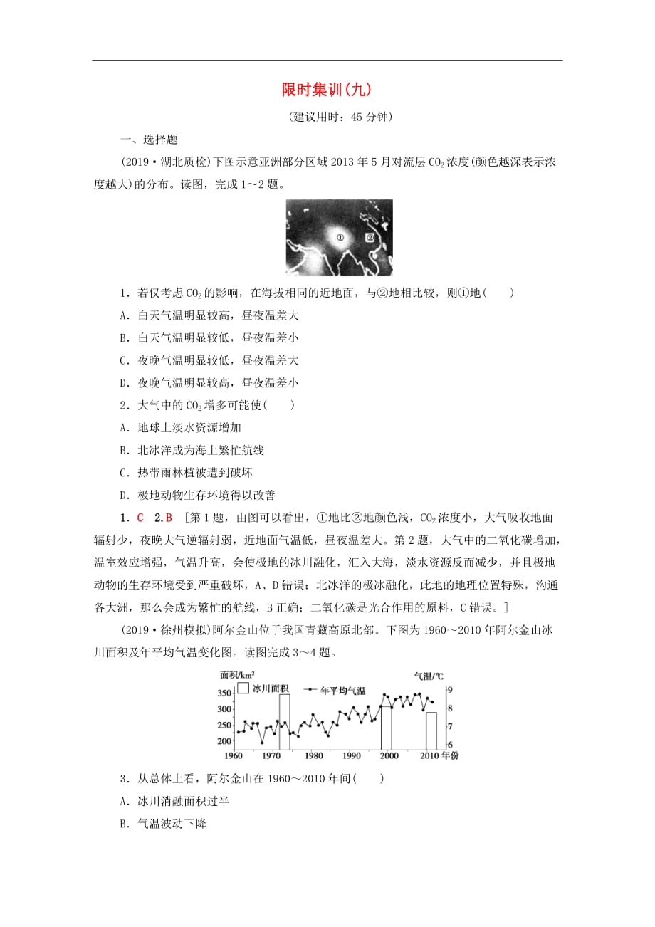 (人教版)2020版高考地理一轮复习限时集训09《全球气候变化与气候类型的判读》(含解析)_第1页