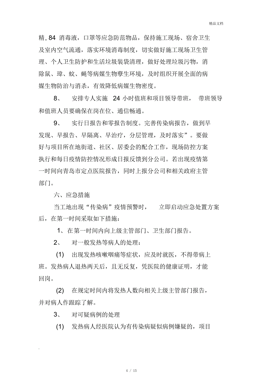 工地企业公司节后开复工新冠肺炎疫情防控实施方案应急预案[参考]_第4页