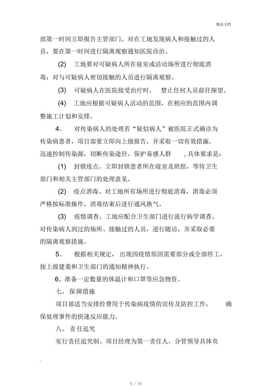 工地企业公司节后开复工新冠肺炎疫情防控实施方案应急预案[参考]_第5页