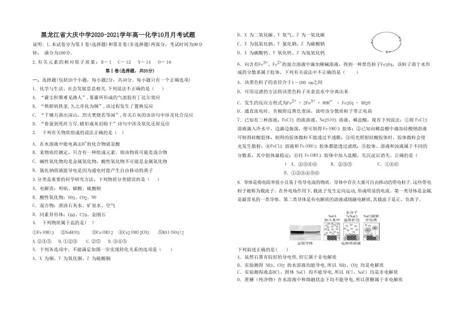 黑龙江省2020-2021学年高一化学10月月考试题[含答案]_第1页