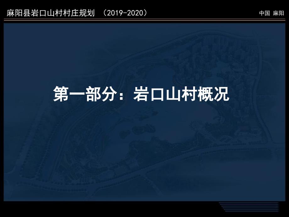 2019年岩口山村村庄ppt课件_第3页