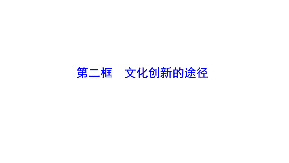 2019学年政治人教版必修三优化课件：第二单元 第五课 第二框 文化创新的途径_第1页