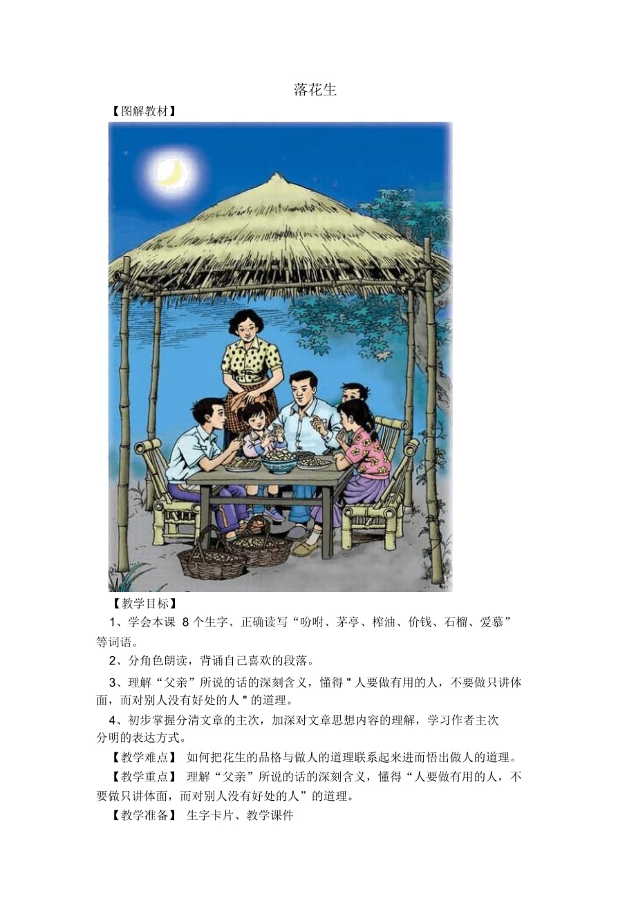 (北师大版)四年级语文上册《落花生》教学设计_第1页