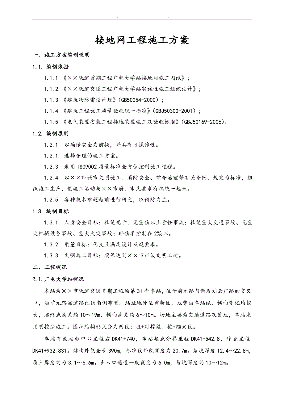 地铁车站接地网工程施工组织设计方案_第4页