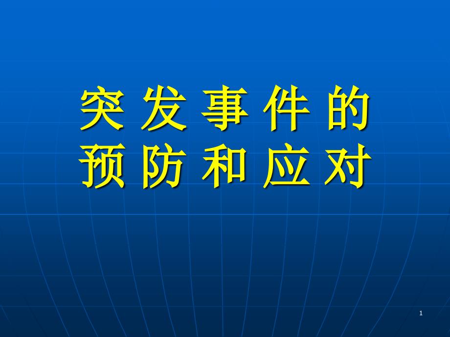 应急知识培训演示课件_第1页