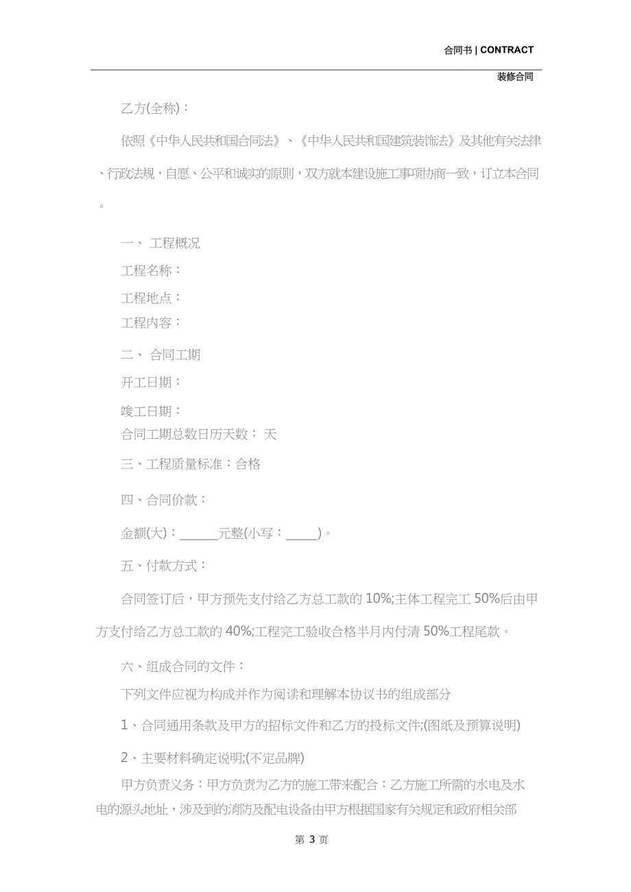 正规房屋装修合同书样本(合同示范文本)_第3页