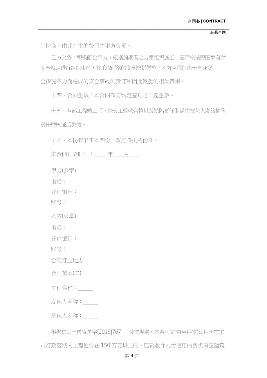 正规房屋装修合同书样本(合同示范文本)_第4页