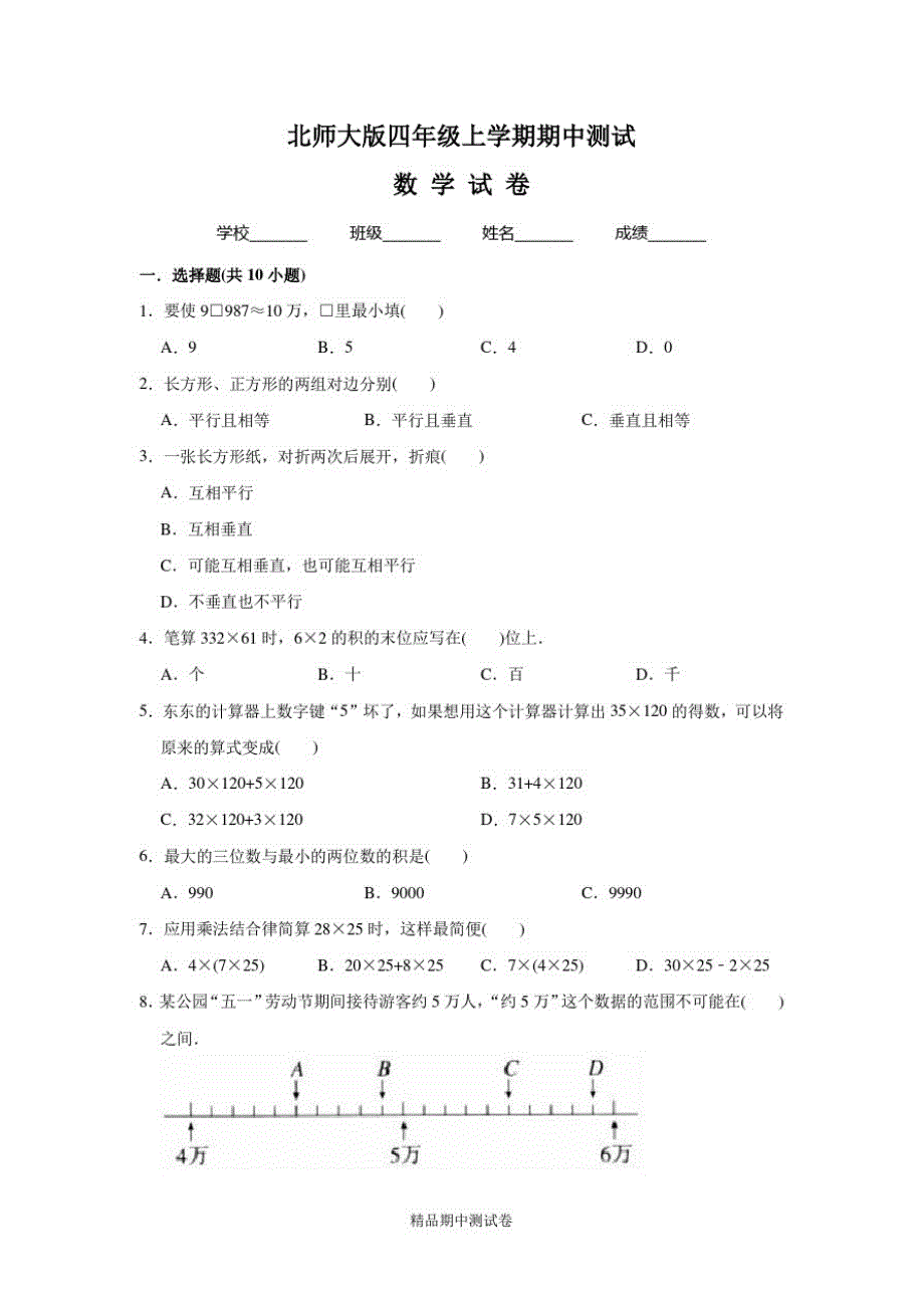 【北师大版】数学四年级上册期中考试试卷及答案解析_第1页