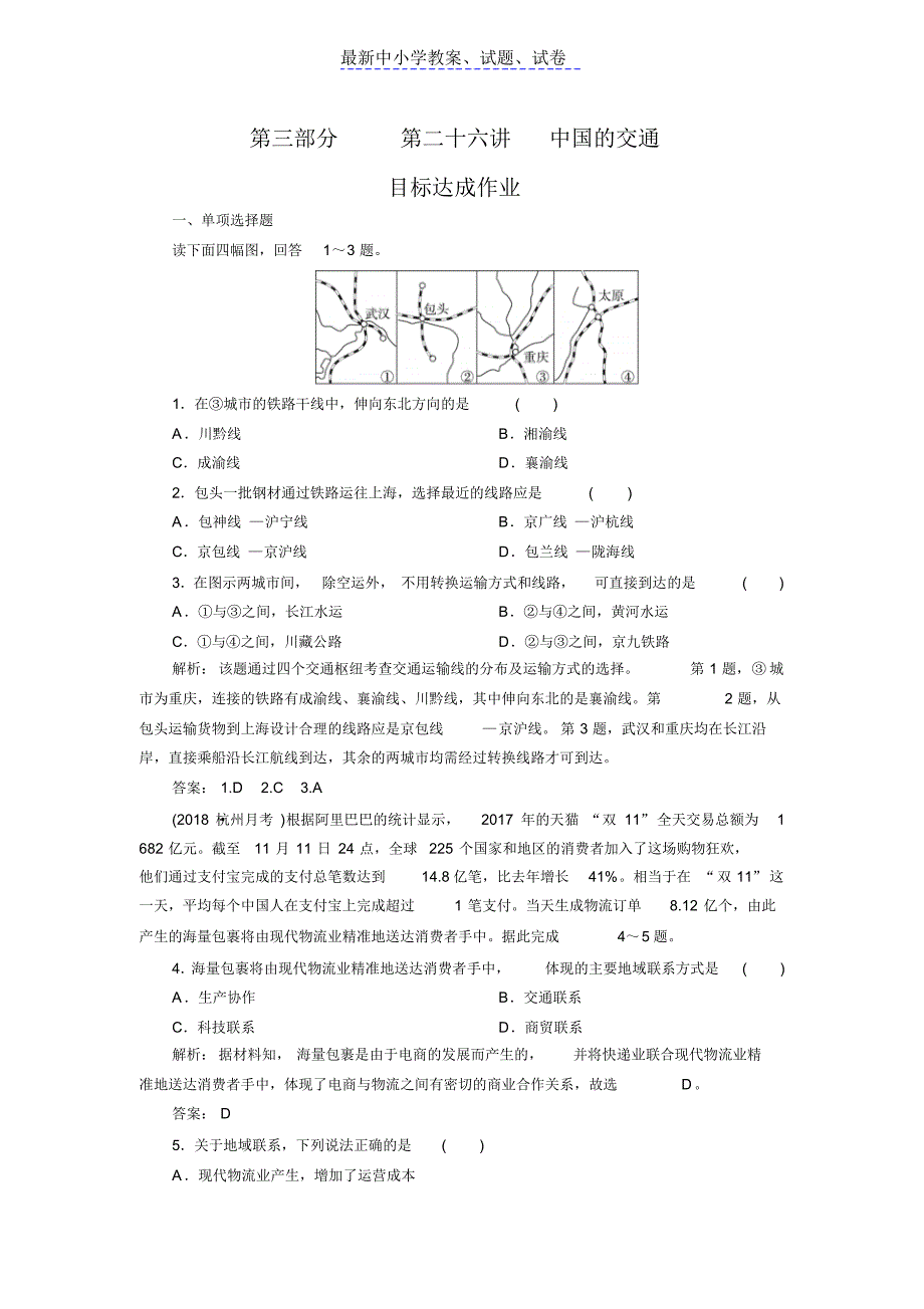 2019年高考区域地理专项突破作业：26中国的交通_第1页