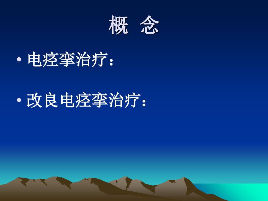 改良电休克治疗与护理演示课件_第2页