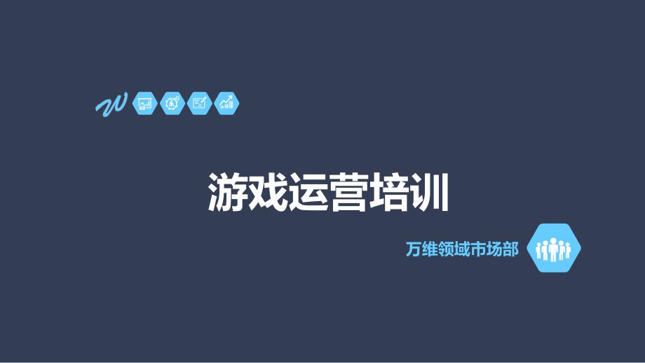 《游戏运营培训》ppt演示课件_第1页