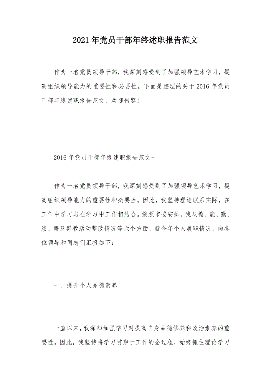 2021年党员干部年终述职报告范文（可编辑）_第1页