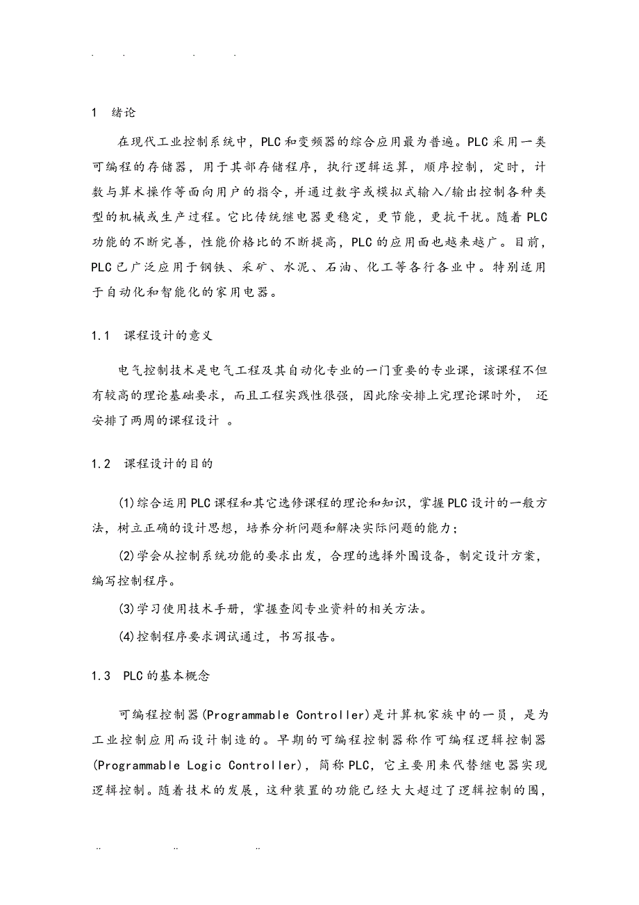 基于PLC的全自动洗衣机课程设计报告书_第2页