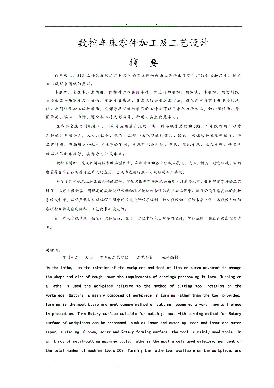 中国数控车床零件加工与工艺的设计论文_第4页