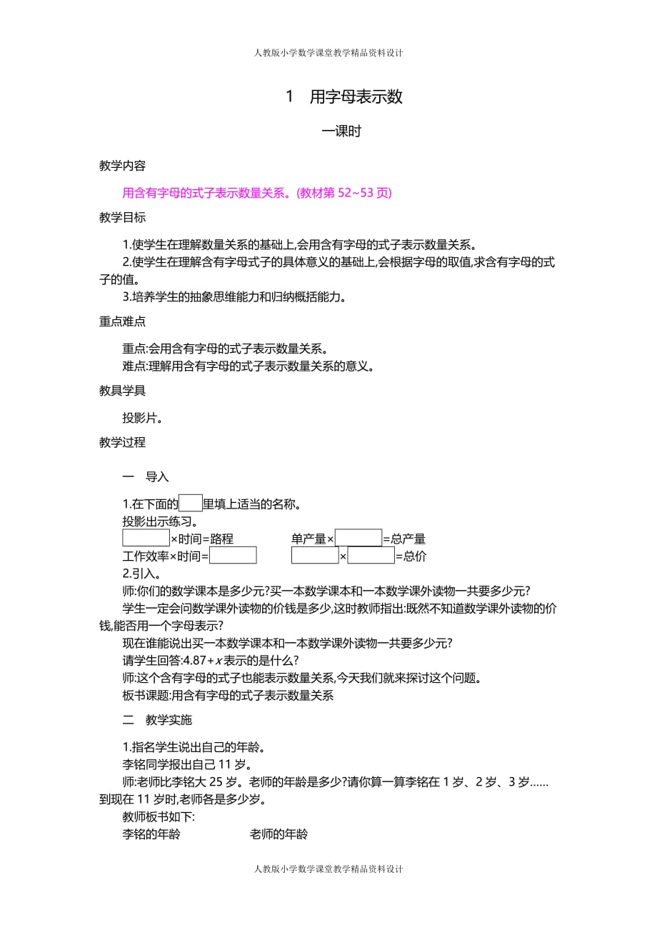 人教版小学五年级上册数学教案1.用字母表示数第1课时_第1页