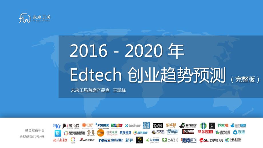 未来工场：2016-2020年 Edtech创业趋势预测_第1页