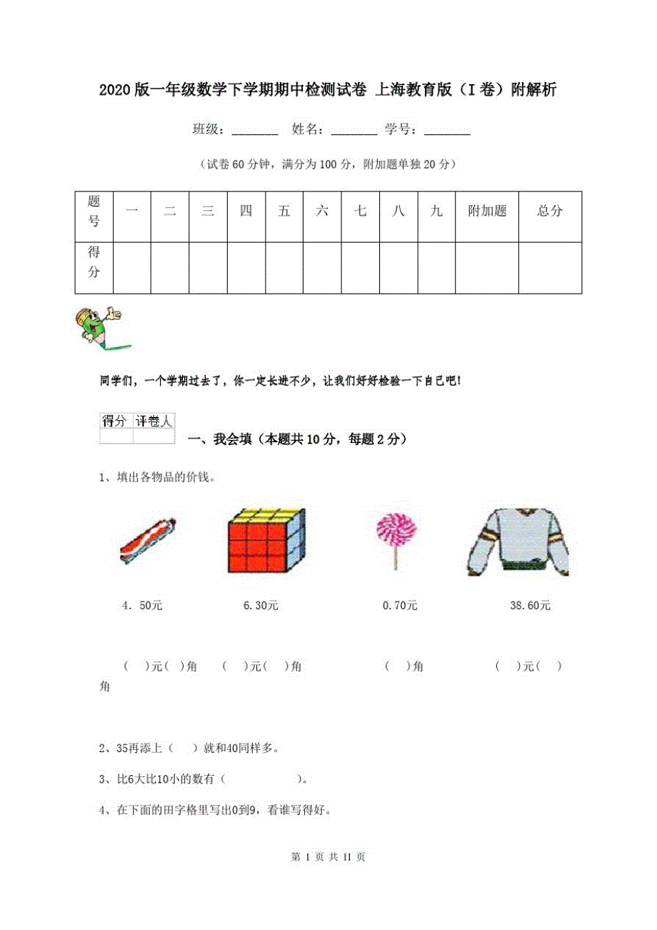 2020版一年级数学下学期期中检测试卷上海教育版(I卷)附解析_第1页