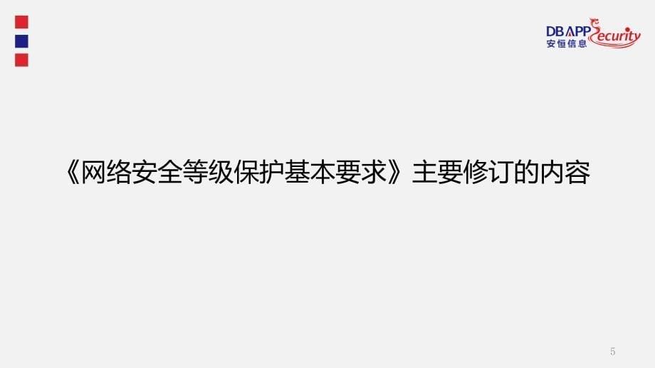 网络安全等级保护相关标准修订解读演示课件_第5页