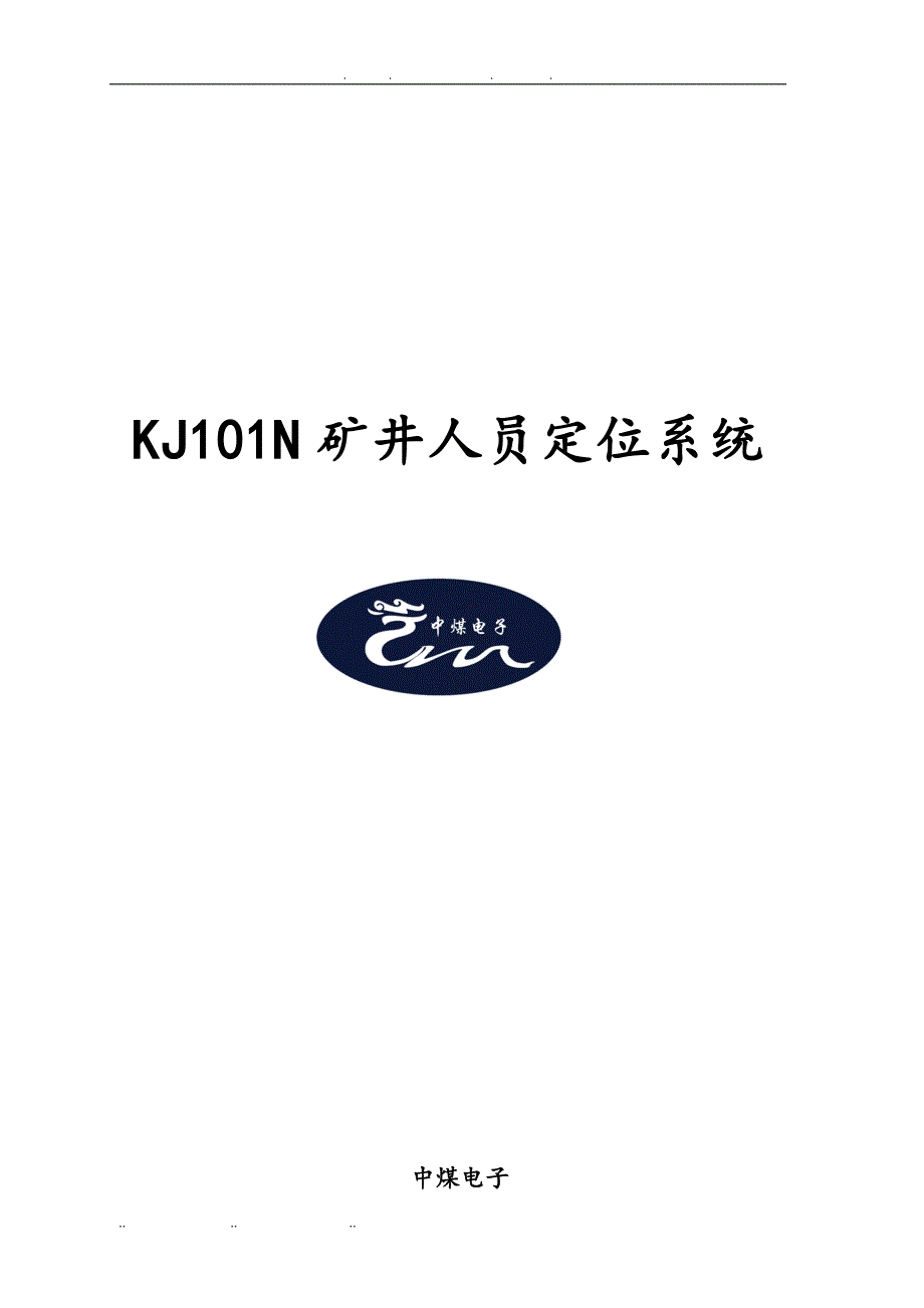 KJ106人员定位系统资料全_第1页