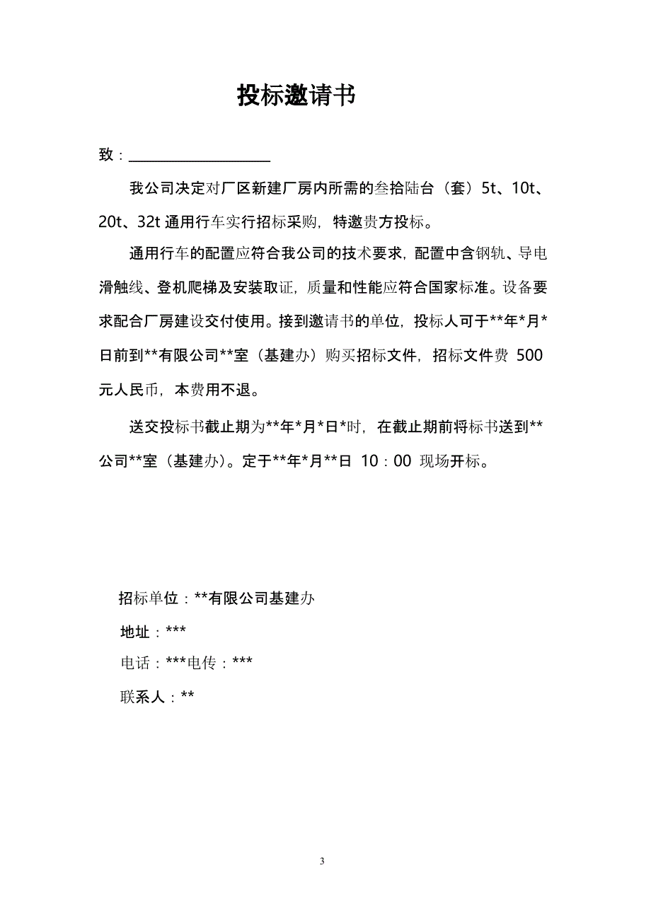 行车起重设备招标文件（2020年10月整理）.pptx_第4页