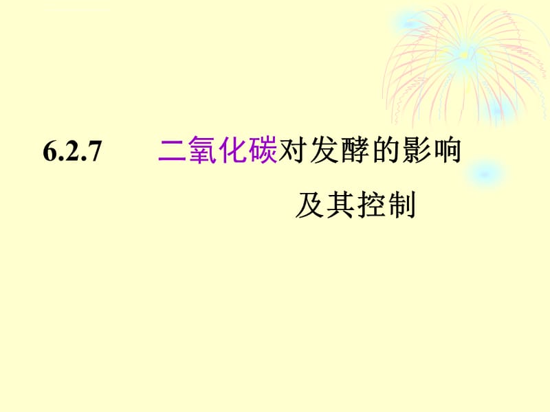 2019-Co2对发酵的影响ppt课件_第1页