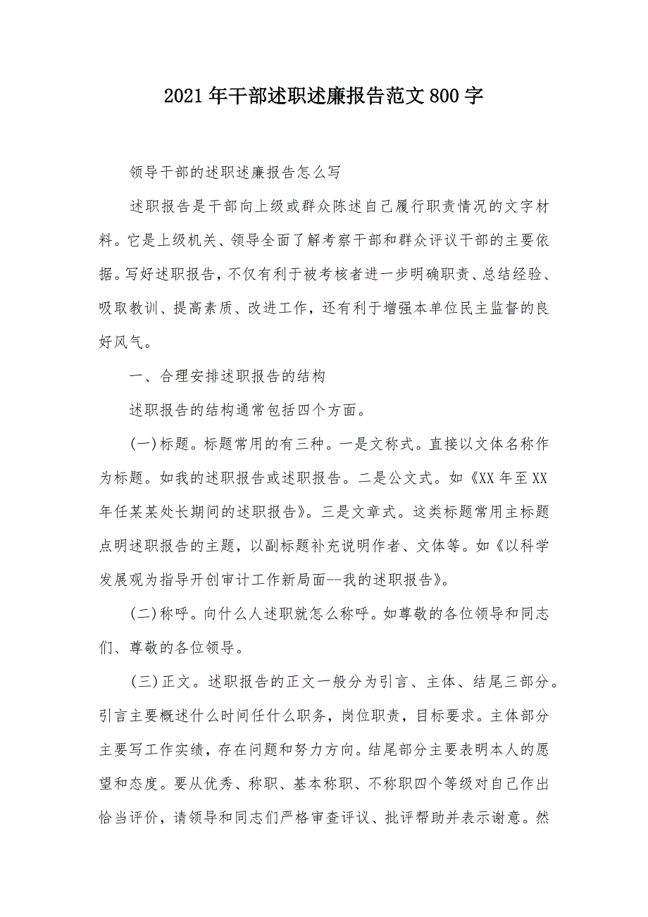 2021年干部述职述廉报告范文800字（可编辑）_第1页