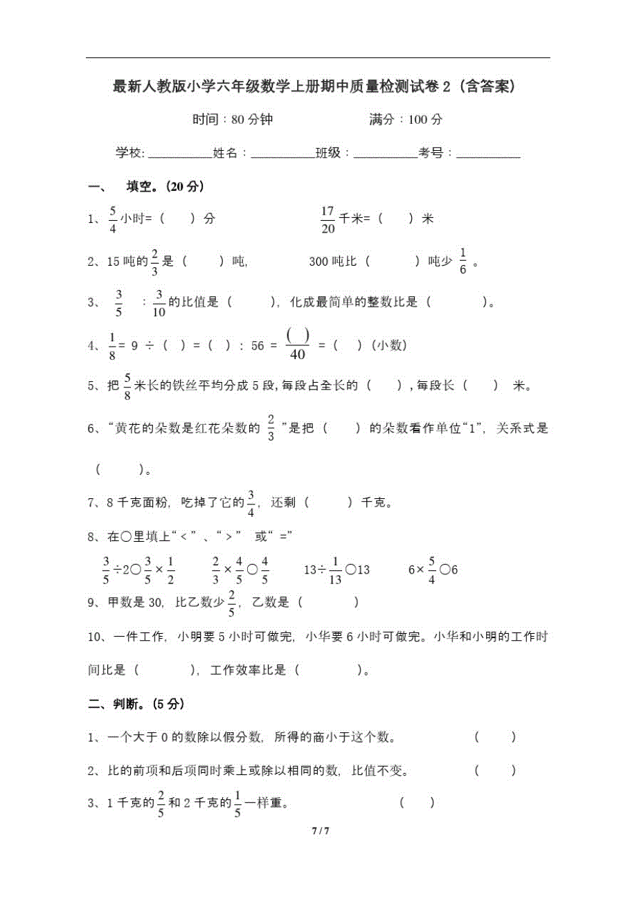 最新人教版小学六年级数学上册期中质量检测试卷2(含答案)_第1页