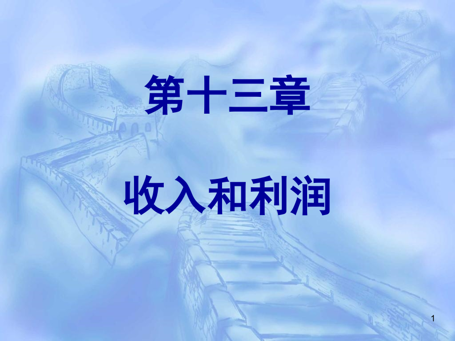 2019年中级财务会计第13章收入和利润ppt课件_第1页