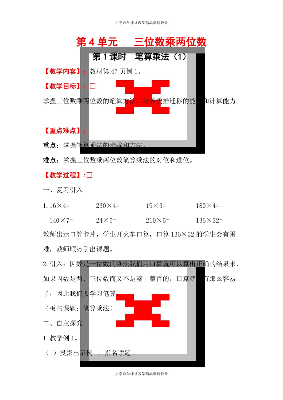 人教版小学四年级数学上册教案-第4单元三位数乘两位数-第1课时 笔算乘法（1）_第1页