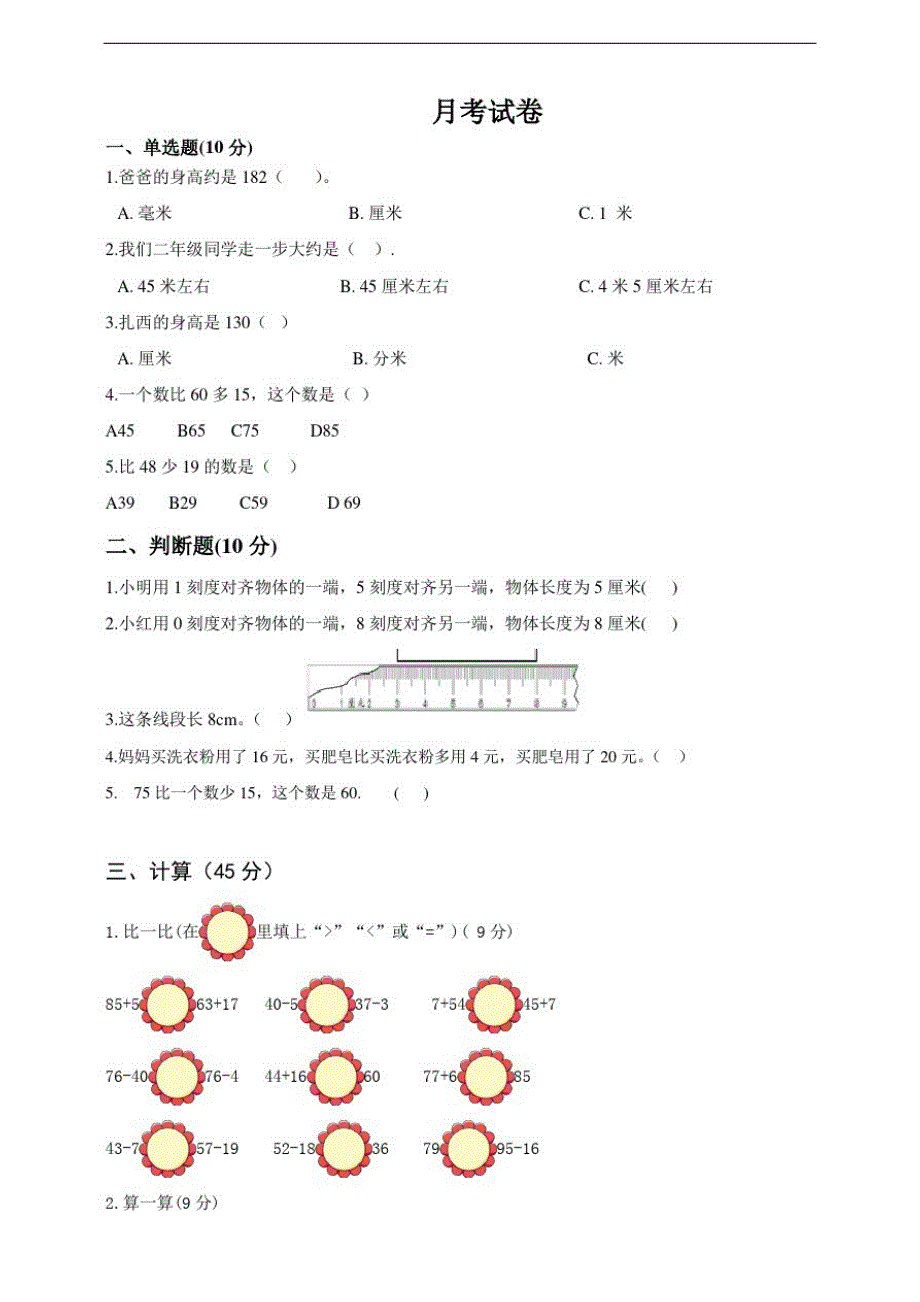 二年级上册数学试题第一次月考检测人教版含答案_第1页