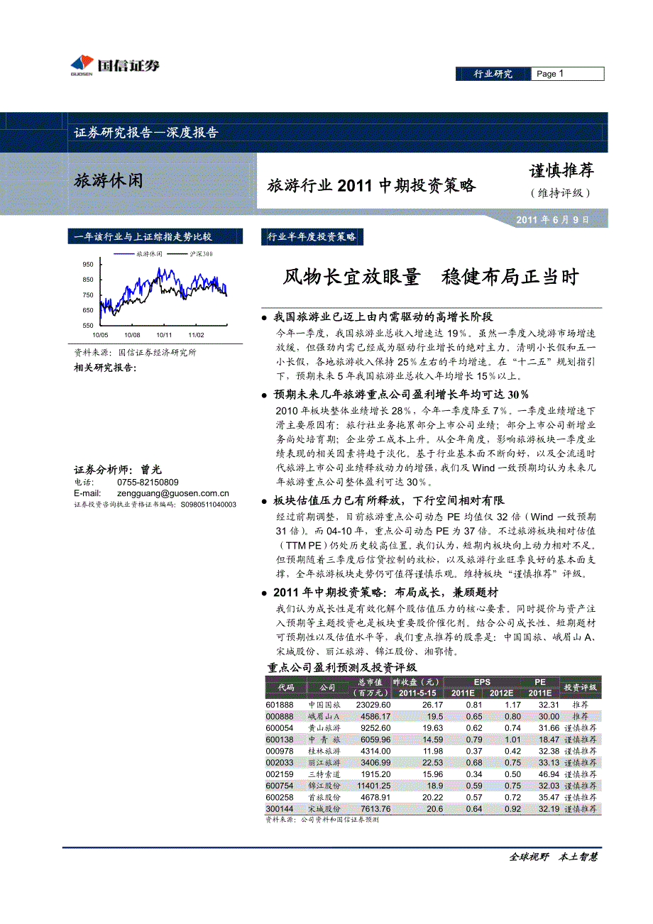 旅游行业：风物长宜放眼量稳健布局正当时_第1页