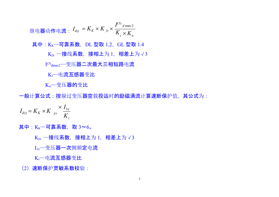 继电保护整定计算公式汇总（2020年10月整理）.pptx_第2页