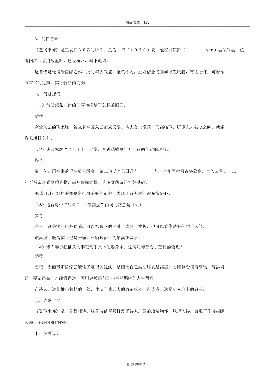 2020年部编版七年级语文下册古诗词专题19《登飞来峰》诗文鉴赏及考点揭秘_第3页