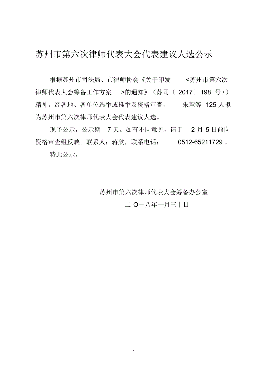 苏州第六次律师代表大会代表建议人选公示_第1页