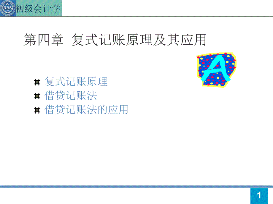 2019年会计基础第4章ppt课件_第1页