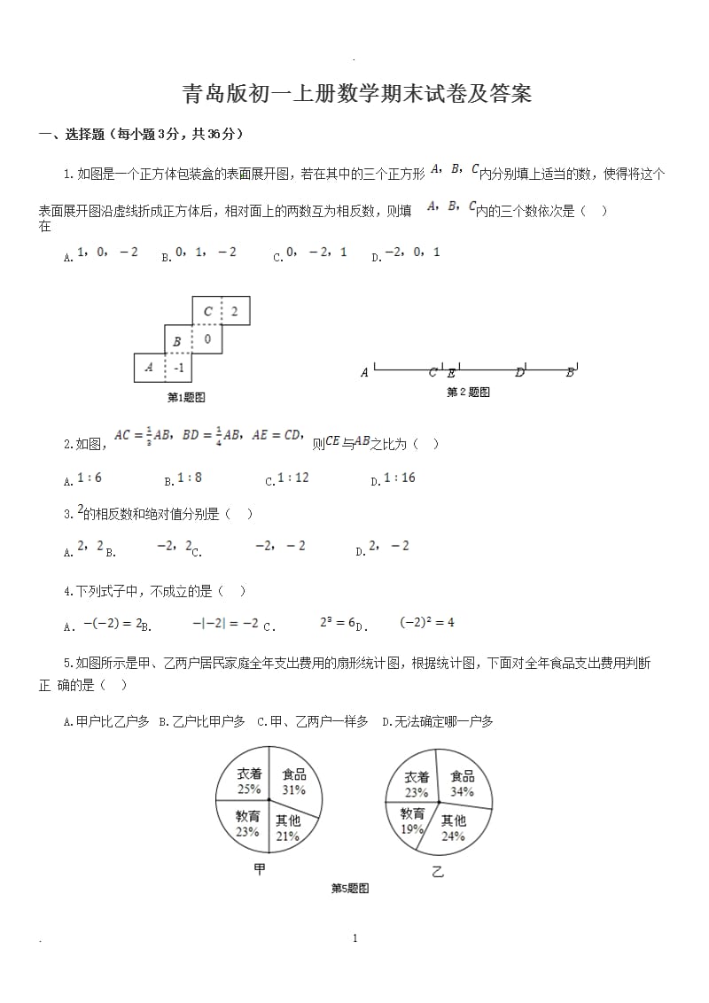 青岛版初一上册数学期末试卷及答案（2020年10月整理）.pptx_第1页