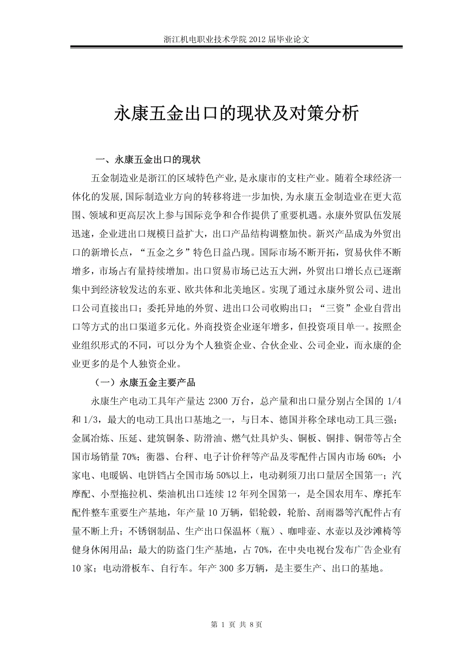 永康五金出口的现状及对策分析_第4页