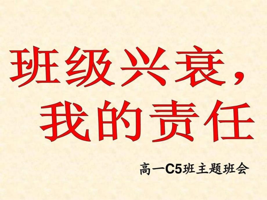 2019年主题班会班级兴衰我的责任ppt课件_第3页