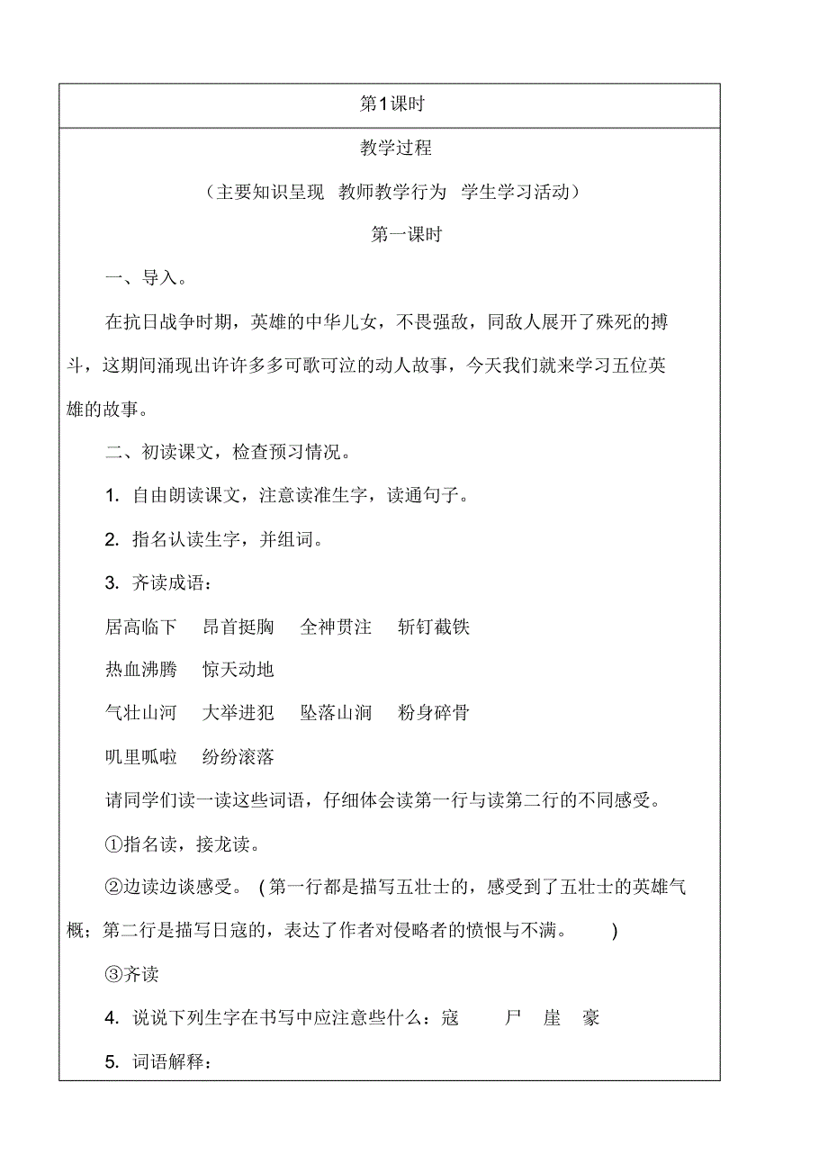 2019部编人教版六年级语文上册第6课《狼牙山五壮士》教案教学设计(表格)_第2页